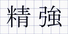精強