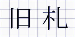 旧札