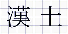 漢土