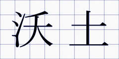 沃土