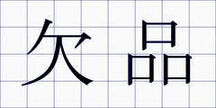 欠品