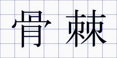 骨棘