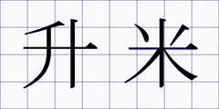 升米