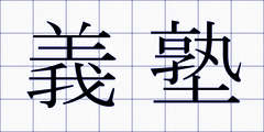 義塾