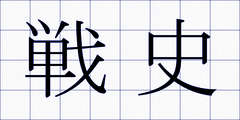 戦史