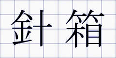 針箱