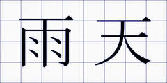 雨天