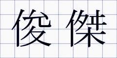 俊傑