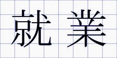 就業