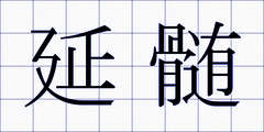 延髄