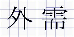外需