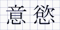 意慾