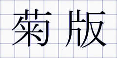 菊版