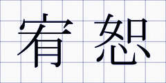 宥恕