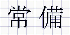 常備