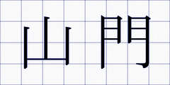 山門