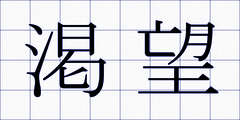 渇望