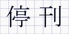 停刊