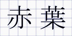 赤葉