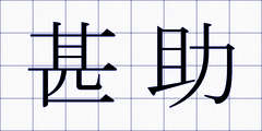 甚助
