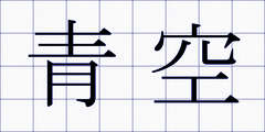 青空