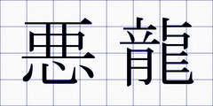 悪龍