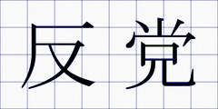 反党
