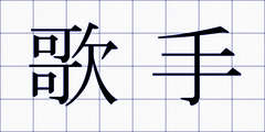 歌手