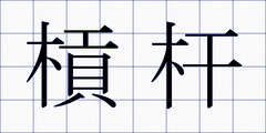 槓杆