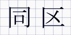 同区