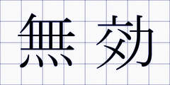 無効