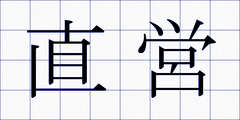 直営