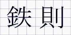 鉄則