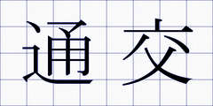 通交