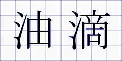 油滴