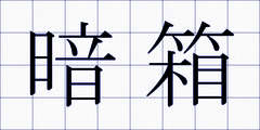 暗箱