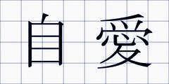 自愛