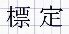 標定