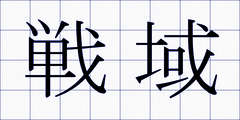 戦域