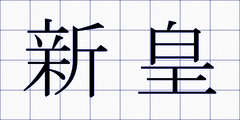 新皇