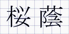 桜蔭