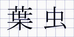 葉虫