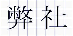 弊社