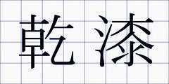 乾漆