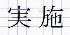 実施