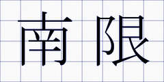 南限