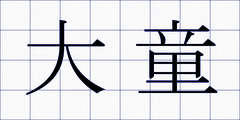 大童