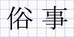 俗事