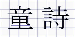 童詩