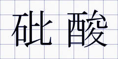 砒酸